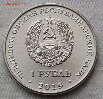 Приднестровье 1 рубль 2019 до 16.03.2025 - Приднестровье 1 рубль 2019 .JPG
