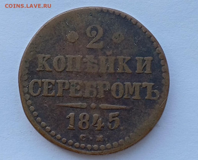 2 коп 1845 - IMG_20250312_121319