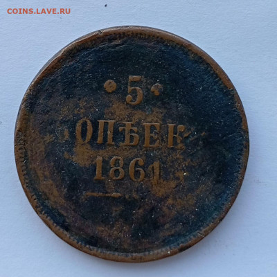 5 коп 1861 г - IMG_20250312_123720