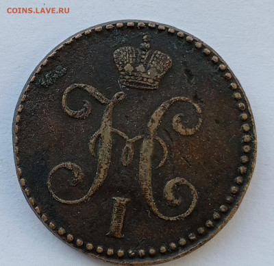 2 коп 1845 г (2) - IMG_20250312_135159