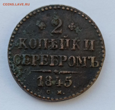 2 коп 1845 г (2) - IMG_20250312_135224