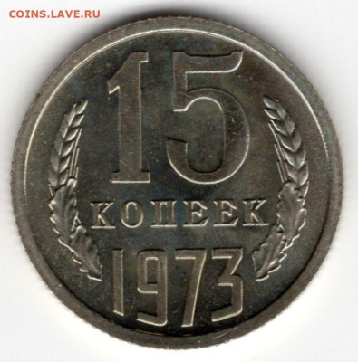 15 копеек 1973г. из набора до 18.03.25  22-00 мск - img160