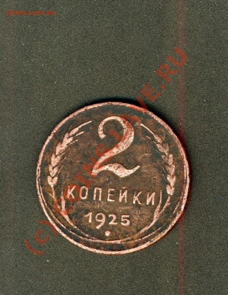 2- коп. 1925г. - 1