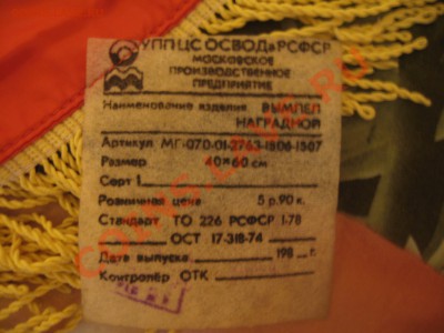 ВЫМПЕЛ "КОЛЛЕКТИВ КОММУНИСТИЧЕСКОГО ТРУДА" БОЛЬШОЙ . - IMG_4800