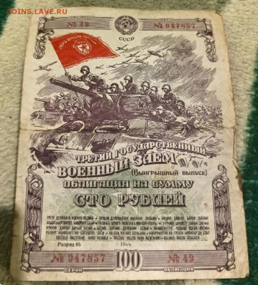 Облигации займов 1944-45 гг 25, 50, 100 и 200 рублей оценка - 100-1944