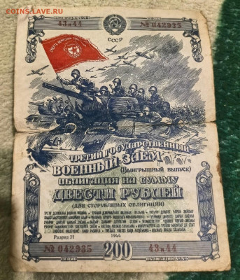Облигации займов 1944-45 гг 25, 50, 100 и 200 рублей оценка - 200-1944