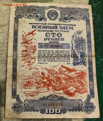 Облигации займов 1944-45 гг 25, 50, 100 и 200 рублей оценка - 100-1945