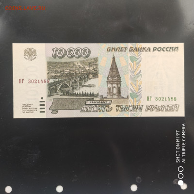 10 000 рублей 1995 ПРЕСС до 18.03.24 г. в 22:00 - 1741696908574