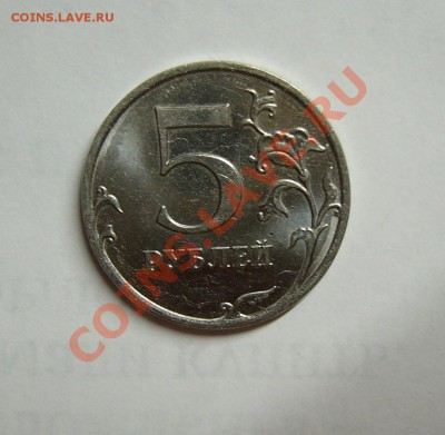 5 руб. 2010 года.Что за брак! - P1180193.JPG