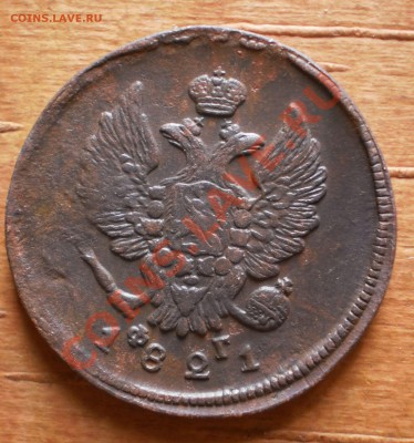 2 коп.1821,22,23 ем.фг.до12.02.12.в21-00мск. - P1190176.JPG