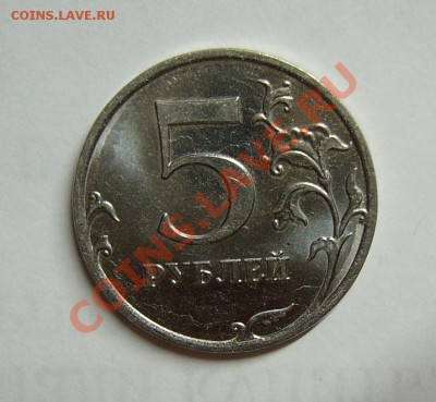 5 руб. 2010 года.Что за брак! - P1180194.JPG