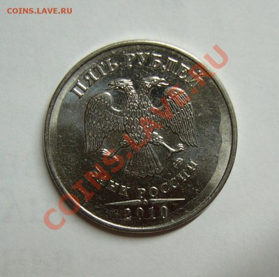 5 руб. 2010 года.Что за брак! - P1180196.JPG