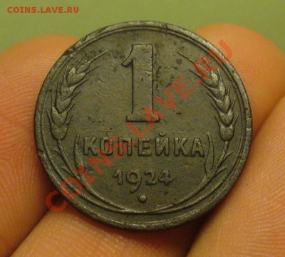 1 копейка 1924 Гладкий Гурт До 11.02.12 в 22.00 по мск - P1200364.JPG