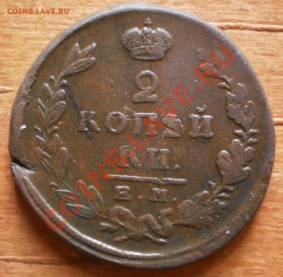 2 коп.1821,22,23 ем.фг.до12.02.12.в21-00мск. - P1190177.JPG