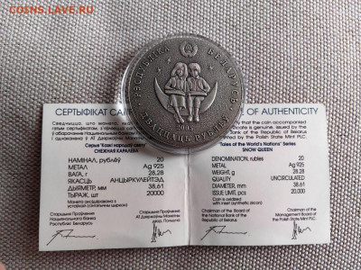 20 рублей 2005 Беларусь Снежная королева, Ag925, до 18.03 - Ю Сказки Снежная-3