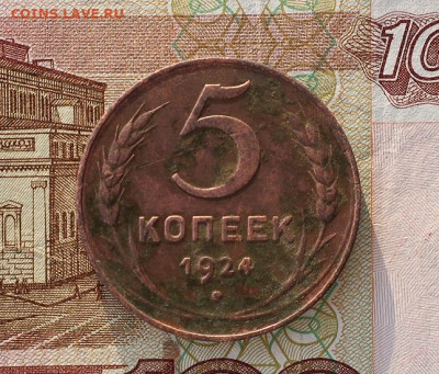 5 копеек 1924г  до 16.03.2025г в 22.00 час по МСК - IMG_4803.JPG
