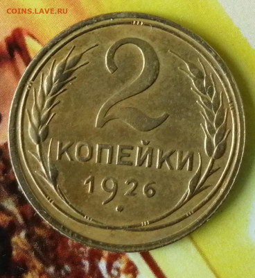 2 копейки 1926. Оценка - IMG_20250312_132939