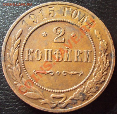 2 копейки 1915 с 1 рубля до 11.02.2012 - DSC00884.JPG