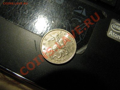 5 копеек 2002 года без клейма монетного двора - IMG_3570качг