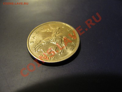 5 копеек 2002 года без клейма монетного двора - IMG_3574качг