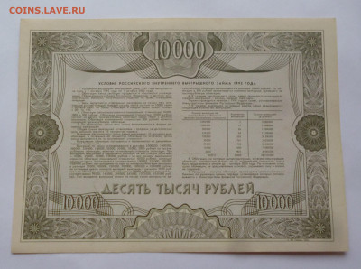 Облигация 10000р. 1992г. АНЦ. До 16.03.2025г. - P1080387.JPG