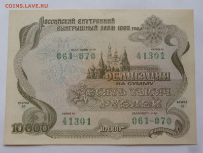 Облигация 10000р. 1992г. АНЦ. До 16.03.2025г. - P1080386.JPG