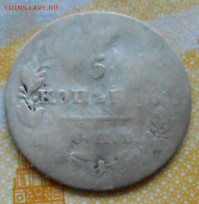 5 копеек 1827 СПБ НГ до 14.03.2025 в 22.00 по МСК - 015.JPG