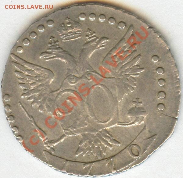 20 копеек 1770 СПБ ТI на оценку - 1770_1