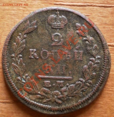 2 коп.1821,22,23 ем.фг.до12.02.12.в21-00мск. - P1190179.JPG