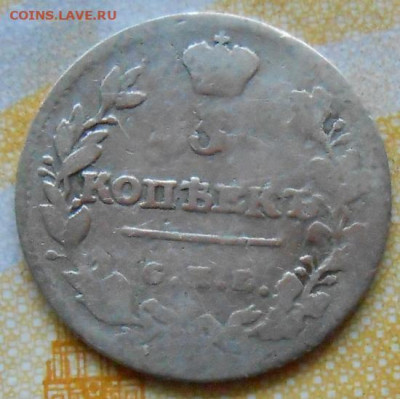 5 копеек 1813 СПБ ПС до 14.03.2025 в 22.00 по МСК - 028.JPG