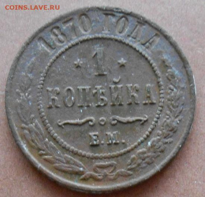 копейка 1870 ЕМ до 14.03.2025 в 22.00 по МСК - 032.JPG