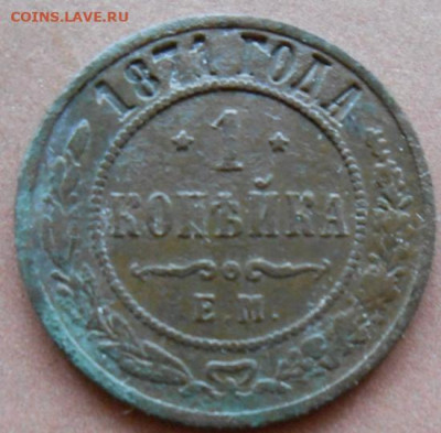 1 копейка 1871 ЕМ до 14.03.2025 в 22.00 по МСК - 039.JPG