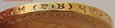 10 рублей 1911 года (Э*Б) до 22:00 16 марта - DSCN4572.JPG
