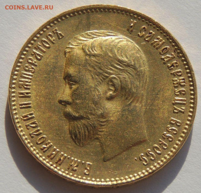 10 рублей 1911 года (Э*Б) до 22:00 16 марта - DSCN4600.JPG