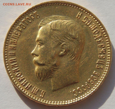 10 рублей 1911 года (Э*Б) до 22:00 16 марта - DSCN4597.JPG