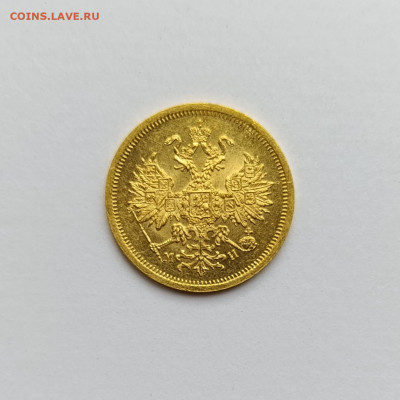 5 рублей 1863г золото - IMG_20250312_133809