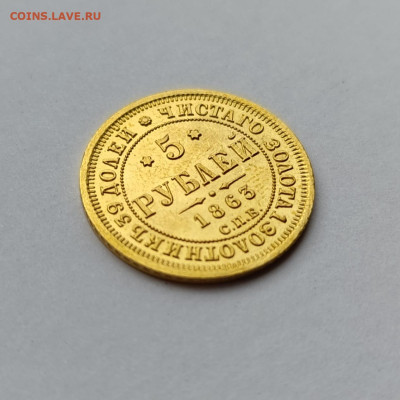 5 рублей 1863г золото - IMG_20250312_133556