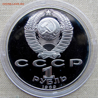 1 рубль 1989, 100 лет Эминеску (пруф, капсула). До 16.03.25 - 2.JPG