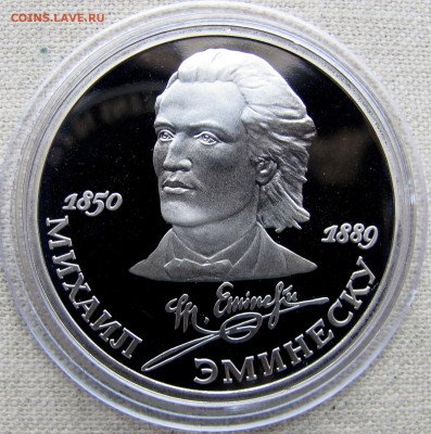 1 рубль 1989, 100 лет Эминеску (пруф, капсула). До 16.03.25 - 1.JPG