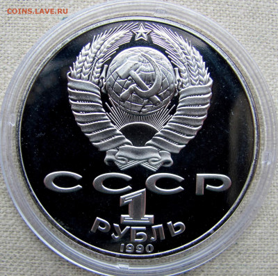 1 рубль 1990, 125 лет Янис Райнис, пруф капсула. До 16.03.25 - 4.JPG