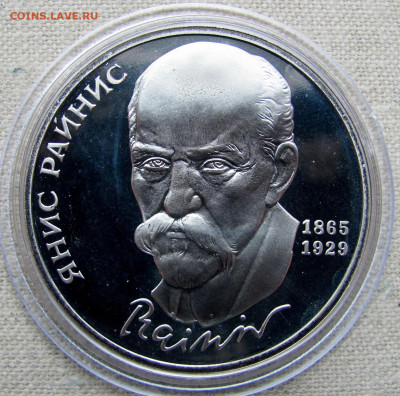 1 рубль 1990, 125 лет Янис Райнис, пруф капсула. До 16.03.25 - 3.JPG
