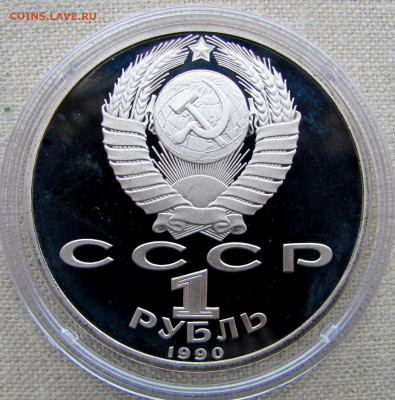 1 рубль 1990, 500 лет Скорина (пруф, капсула). До 16.03.25 - 6.JPG