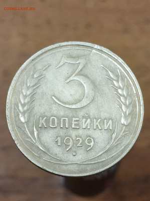 3 копейки 1929 год брак? - IMG_20250312_151340