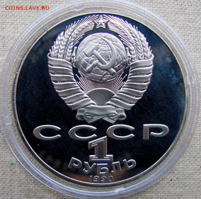 1 рубль 1990, 130 лет А.П. Чехов, пруф капсула. До 16.03.25 - 8.JPG