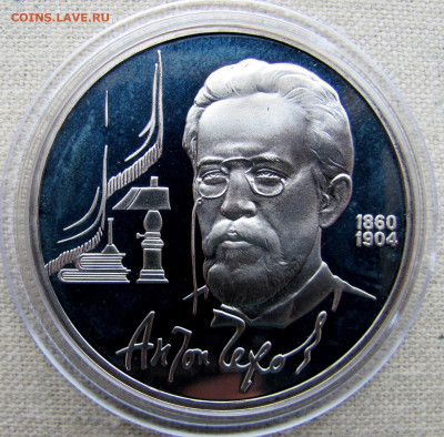 1 рубль 1990, 130 лет А.П. Чехов, пруф капсула. До 16.03.25 - 7.JPG