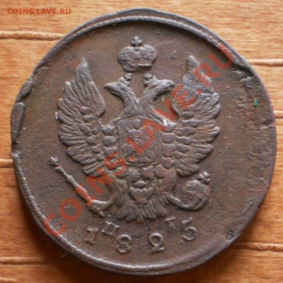 2 коп.1824,25г.ем.пг.до12.02.12.в21-30мск. - P1190184.JPG