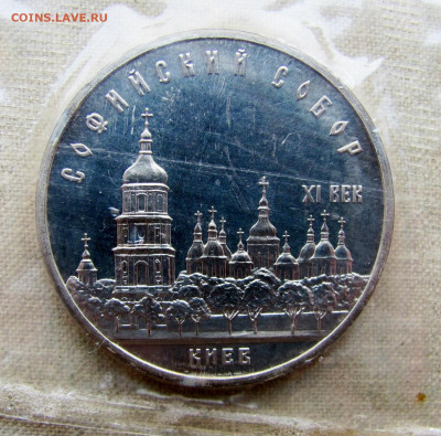 5 рублей 1988, Софийский Собор (пруф, запайка). До 16.03.25 - 9.JPG