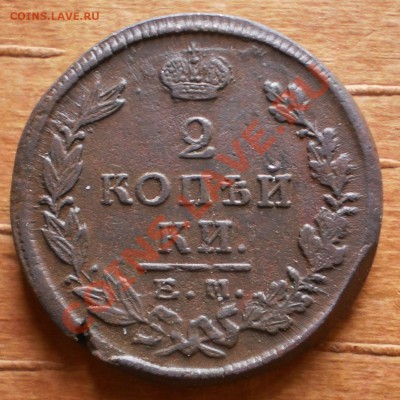 2 коп.1824,25г.ем.пг.до12.02.12.в21-30мск. - P1190183.JPG