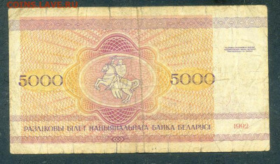 Беларусь 5000 рублей 1992 серия АЛ до 16.03. - Беларусь_5000рублей-1992-АЛ_спинка