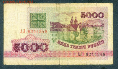 Беларусь 5000 рублей 1992 серия АЛ до 16.03. - Беларусь_5000рублей-1992-АЛ_лицо